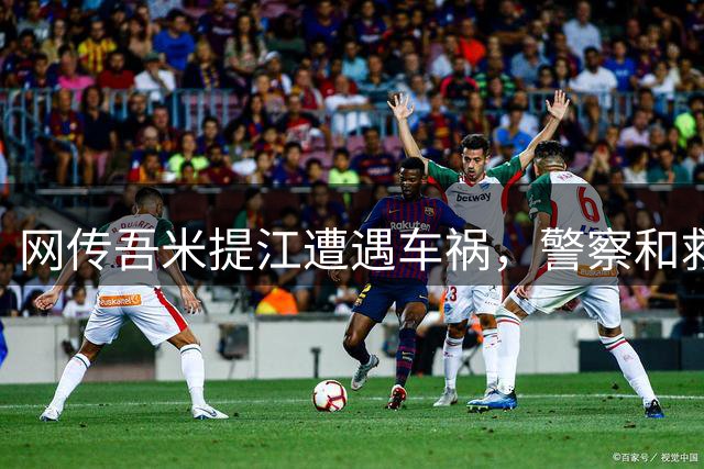 网传吾米提江遭遇车祸，警察和救护车均到达现场