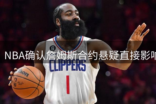 NBA确认詹姆斯合约悬疑直接影响新赛季赛程制定